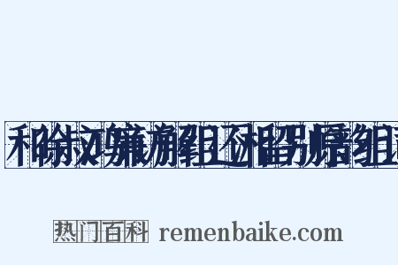 和徐叔鸿廉访解组还湘留别原韵组词是什么意思的图片